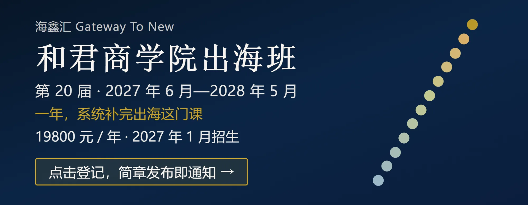 和君商学院出海班（第 20 届）横幅