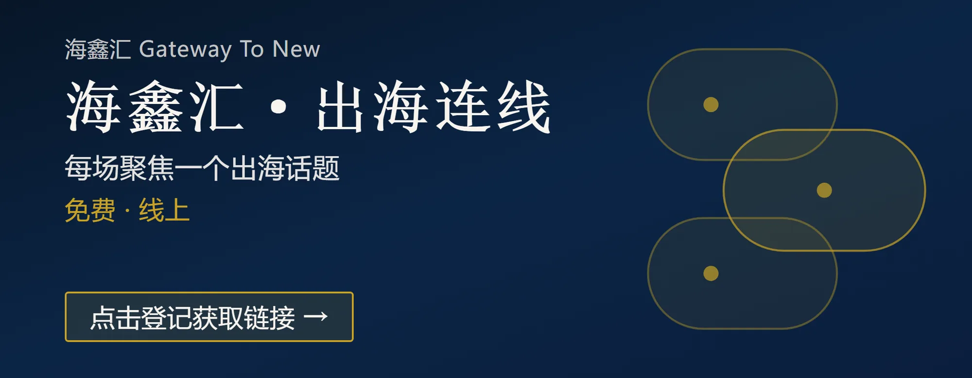 海鑫汇出海连线