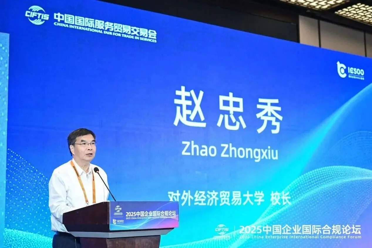 CIFTIS 2025 中国国际服务贸易交易会论坛现场，对外经贸大学校长赵忠秀出席2025中国企业国际合规论坛
