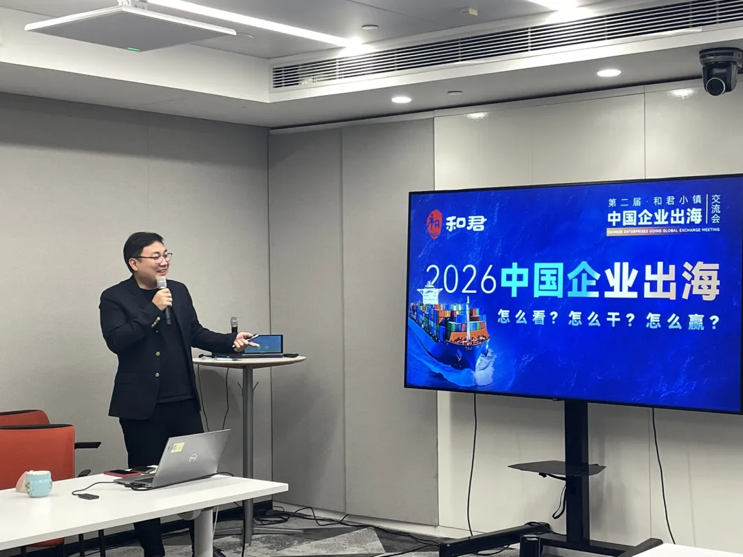 海鑫汇出海沙龙巴基斯坦专场：嘉宾分享从机会驱动到战略驱动