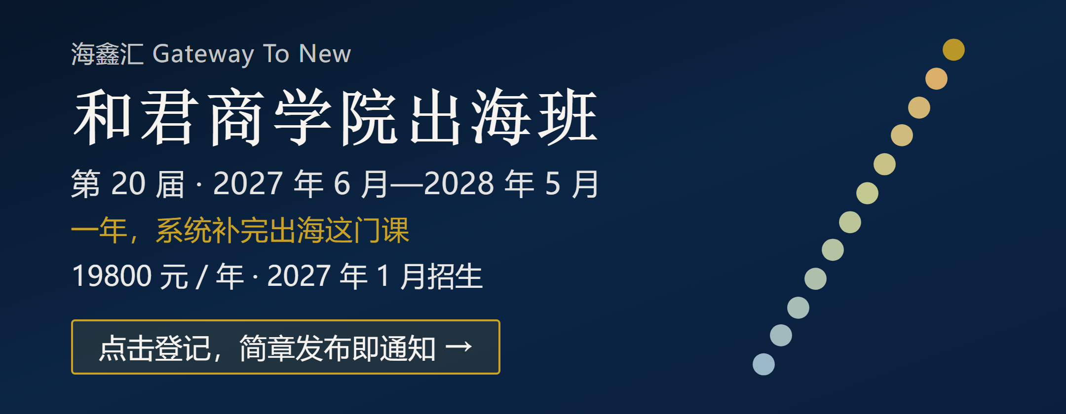 和君商学院出海班（第 20 届）横幅