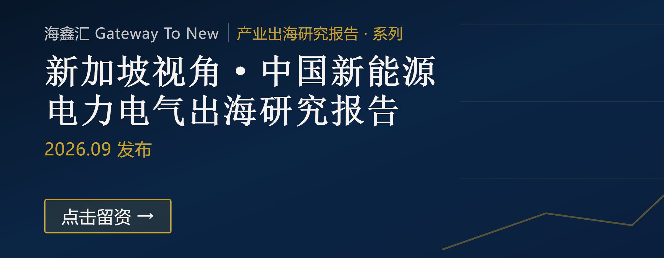 新能源电力电气出海研究报告