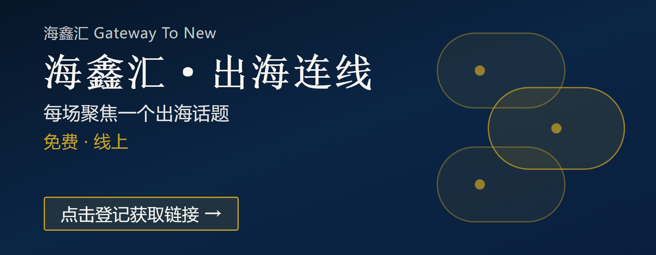 海鑫汇出海连线