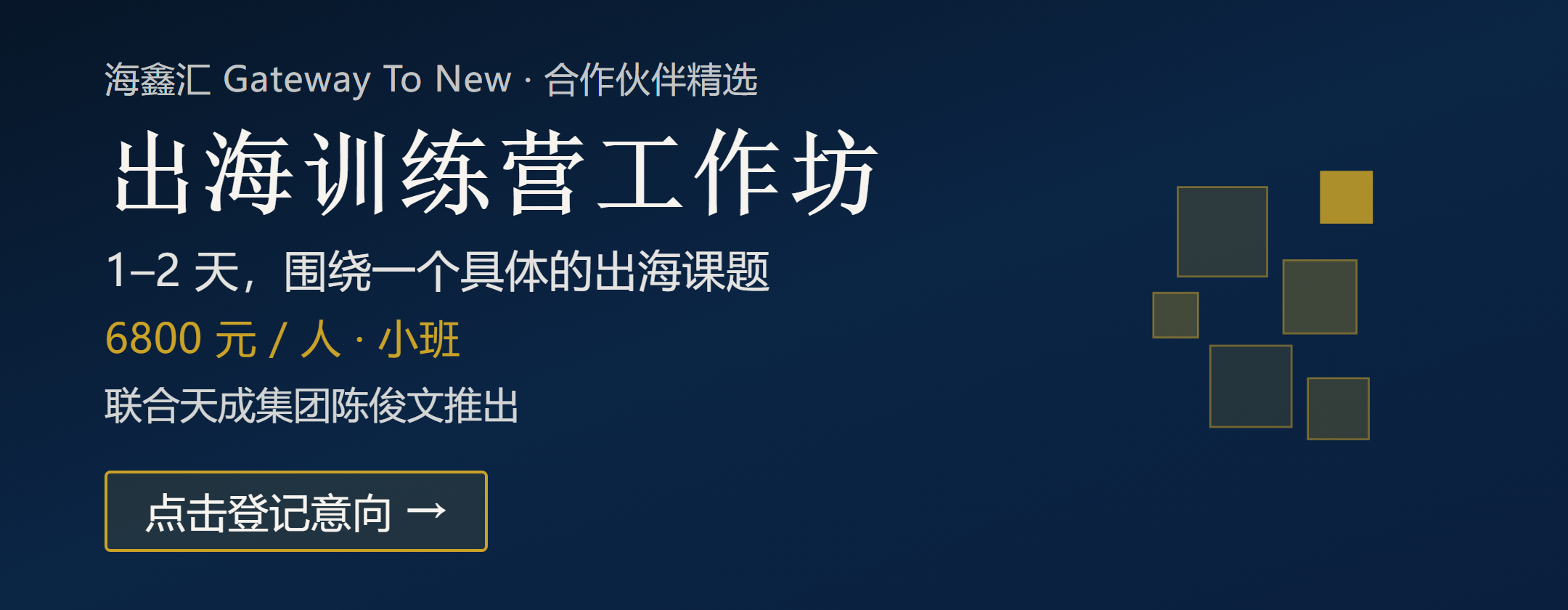 出海训练营工作坊