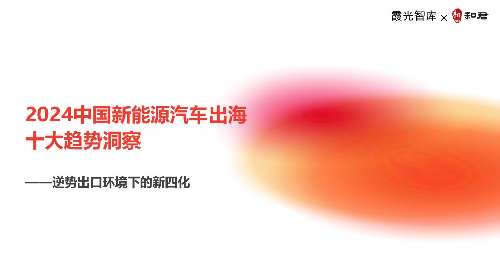 《2024中国新能源汽车出海十大趋势洞察》报告封面
