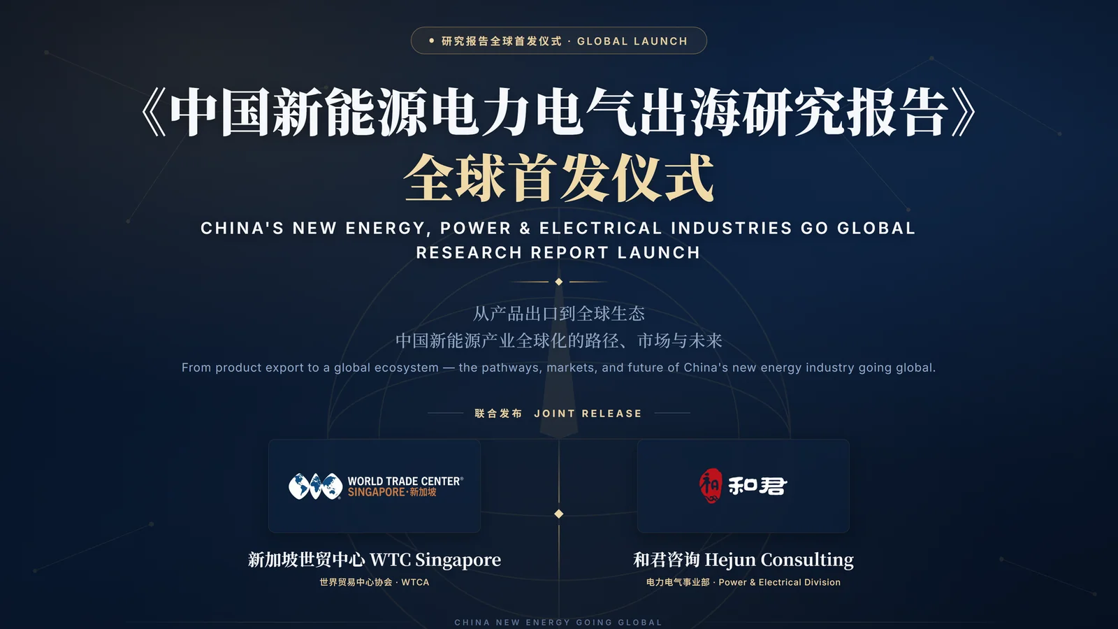 《中国新能源电力电气出海研究报告》全球首发仪式现场
